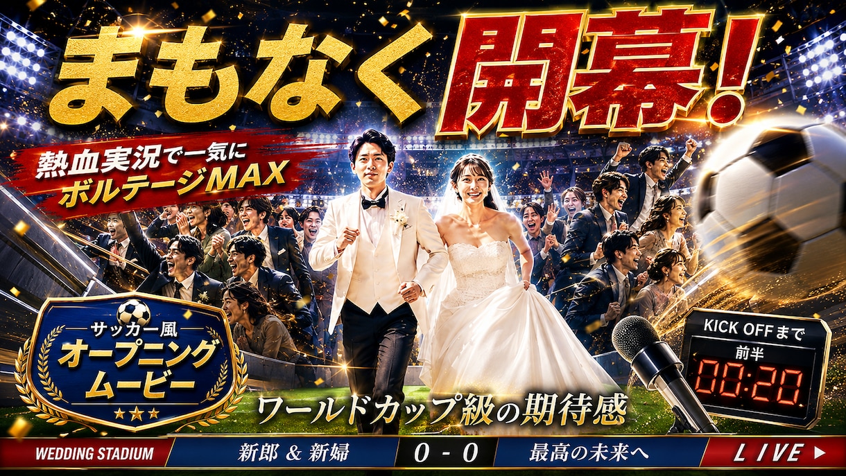 サッカー風の結婚式オープニングムービー作ります 熱血実況×選手入場風！披露宴のスタートを盛り上げます イメージ1