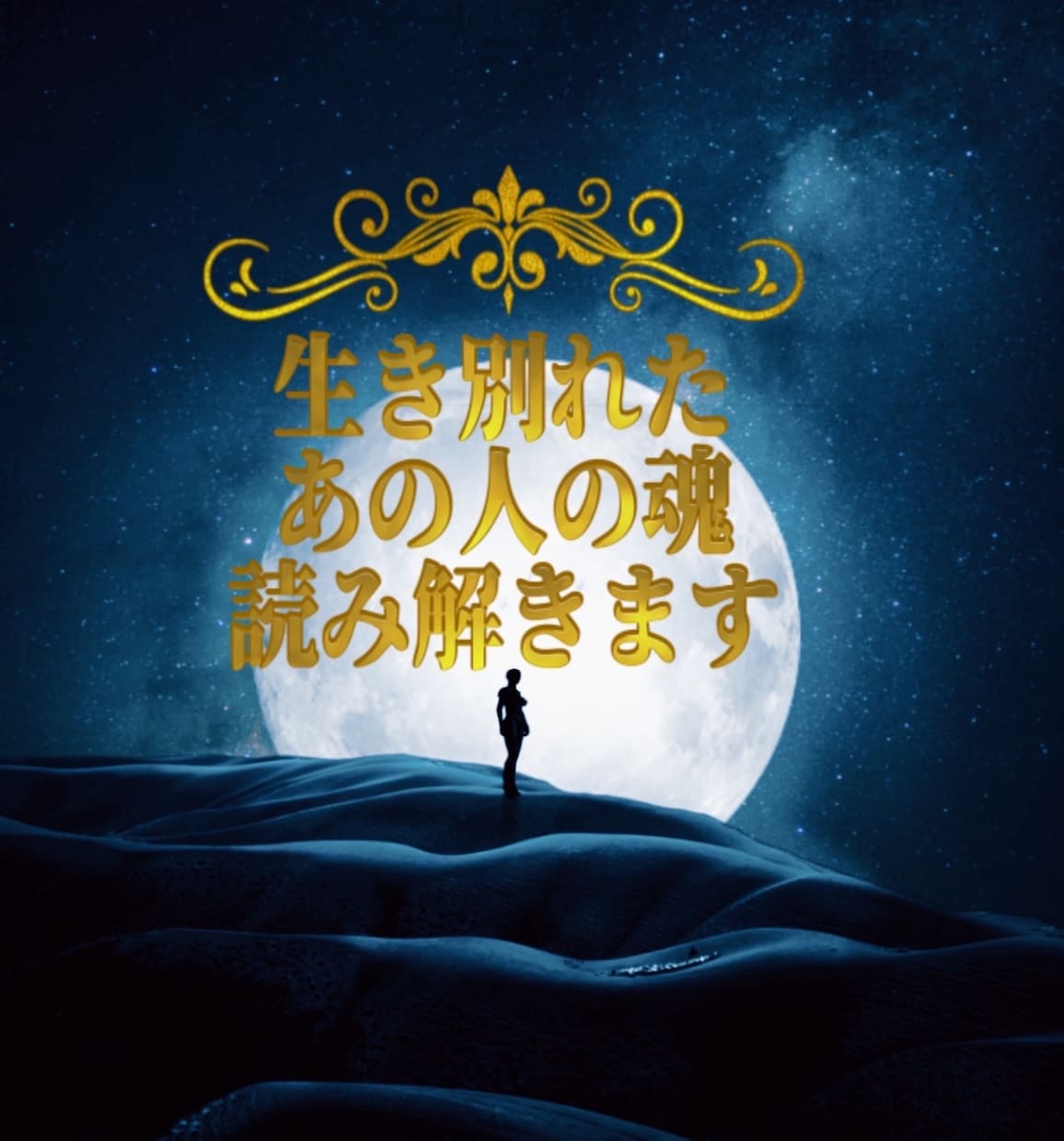 生き別れたあの人の“今”を魂から読み解きます 音信不通や失踪した人の魂の状態を視ます イメージ1