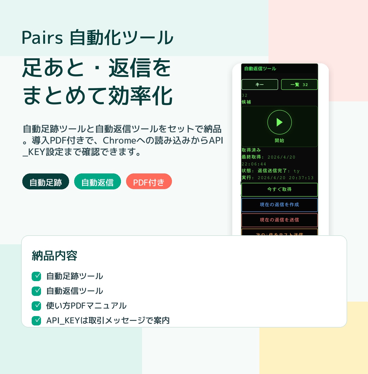 Pairs足あと・返信を自動化します 導入PDF付きで足あと・返信作業を効率化します イメージ2