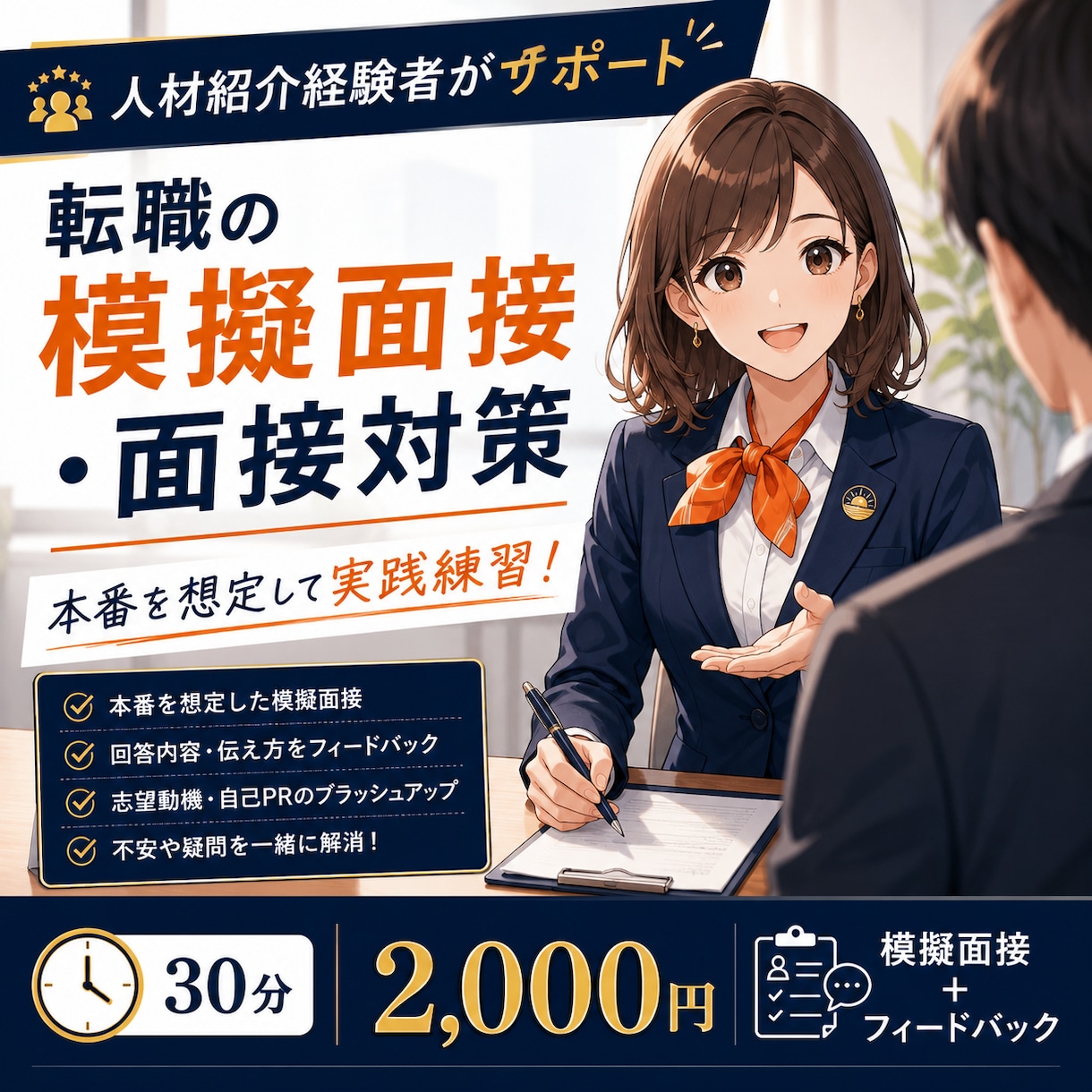 未経験転職の人材紹介経験者が模擬面接対策をします 未経験転職でも自信を持って話せるよう伴走します イメージ1