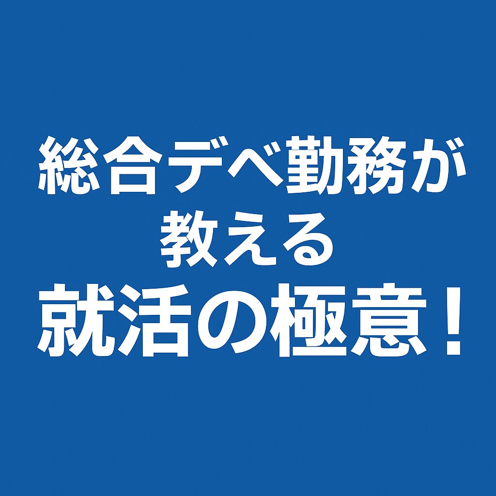 新卒就職活動のサポート業務をします 中堅大学から総合デベ複数内定を獲得した方程式を提供します イメージ1