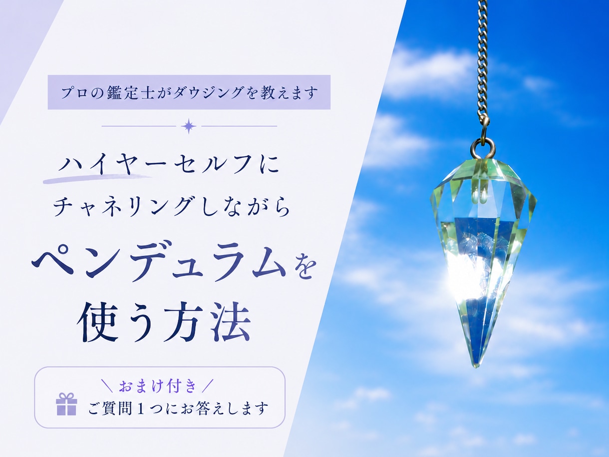 現役の占い講師が「基本のダウジング」を教えます ハイヤーセルフにチャネリングしながらペンデュラムを使う方法 イメージ1