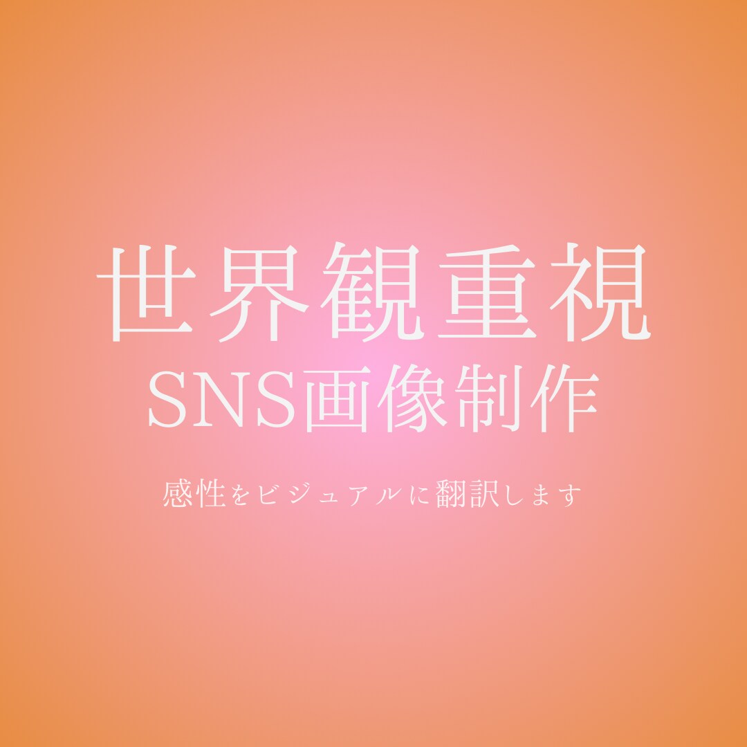 世界観重視のSNS画像制作します 感性をビジュアルに翻訳します。 イメージ1