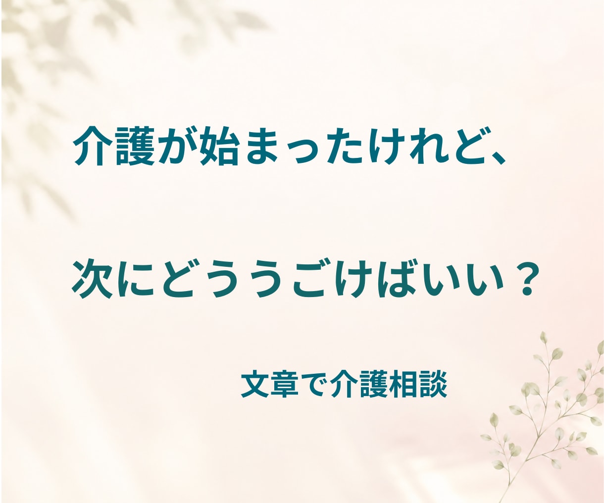 介護の始まり、迷う一歩を一緒に整理します 「まだ大丈夫」と思う今だからこそ、相談できる介護の入口相談 イメージ1