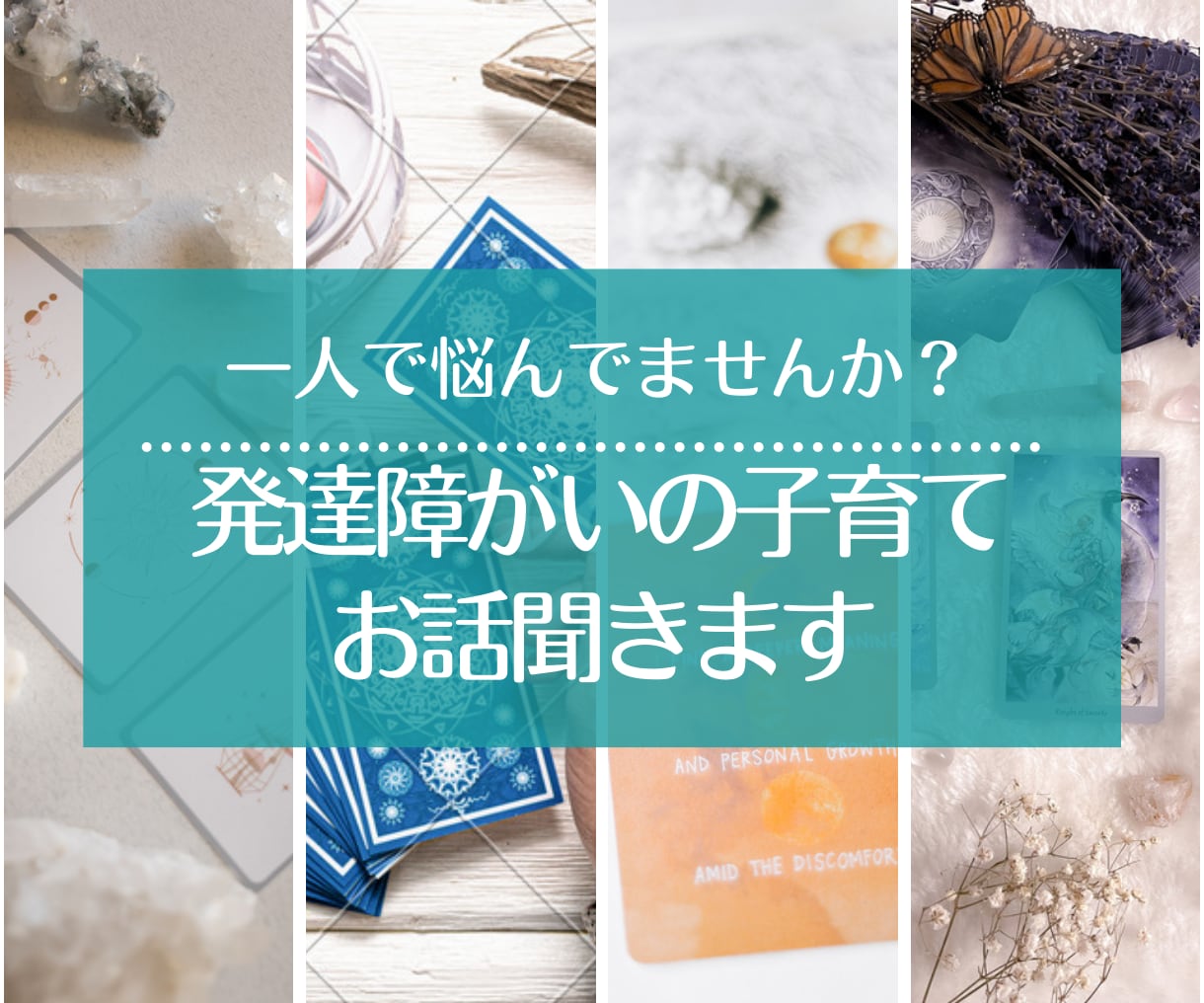 発達障がいの子育ての悩みお聞きします まずは5分お試しでもOK。話して楽になりましょう。 イメージ1