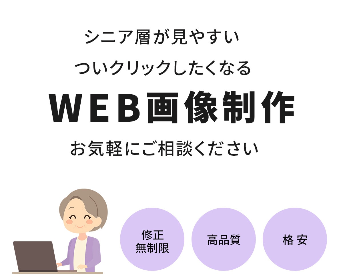 シニア層が見えやすいWeb画像を作成します 見えづらくなった世代へアピールできるWeb画像です。 イメージ1