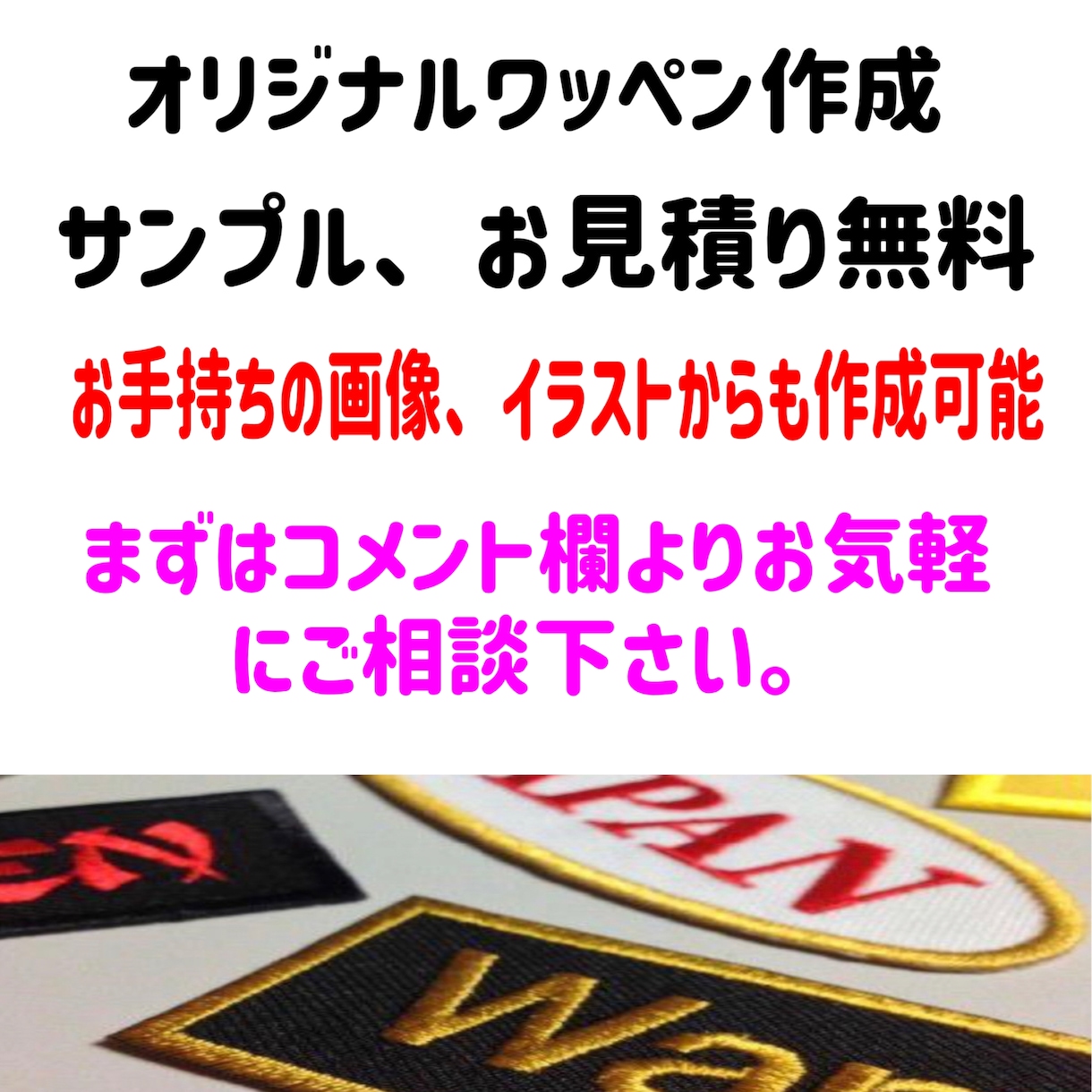 かんたん張り付け！刺繍ワッペン作成します 高品質、サンプル無料、スピード発送 イメージ1