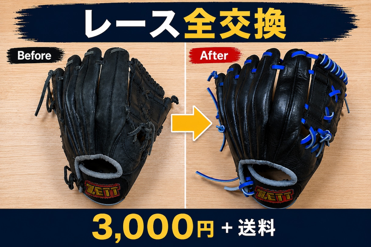 材料費+送料のみ｜野球グローブのレース交換します 経験を積むため格安対応｜丁寧に仕上げます イメージ1