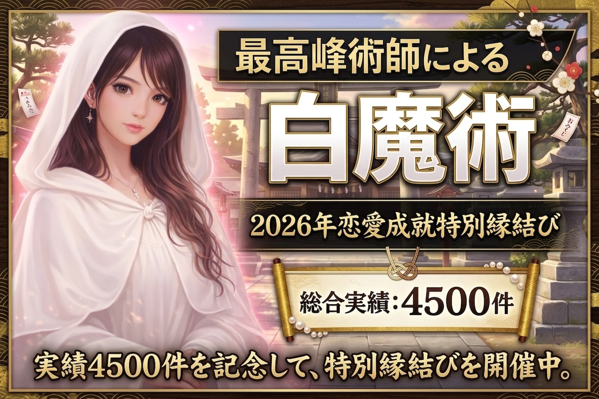 5日間♡強力白魔術♡禁断の魔術貴方の幸せ解放します 禁断施術♡富裕層禁断の秘術♡10月1日伊勢神宮参拝最強開運日 イメージ1
