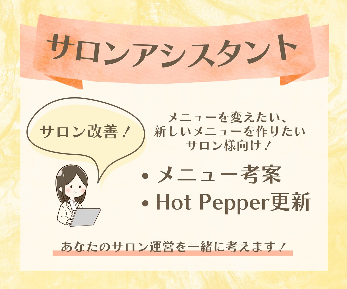 個人サロンさんへ改善提案をしながら運営を手伝います 【プランB】マネジメント経験のある私が貴サロンをお手伝い！ イメージ1