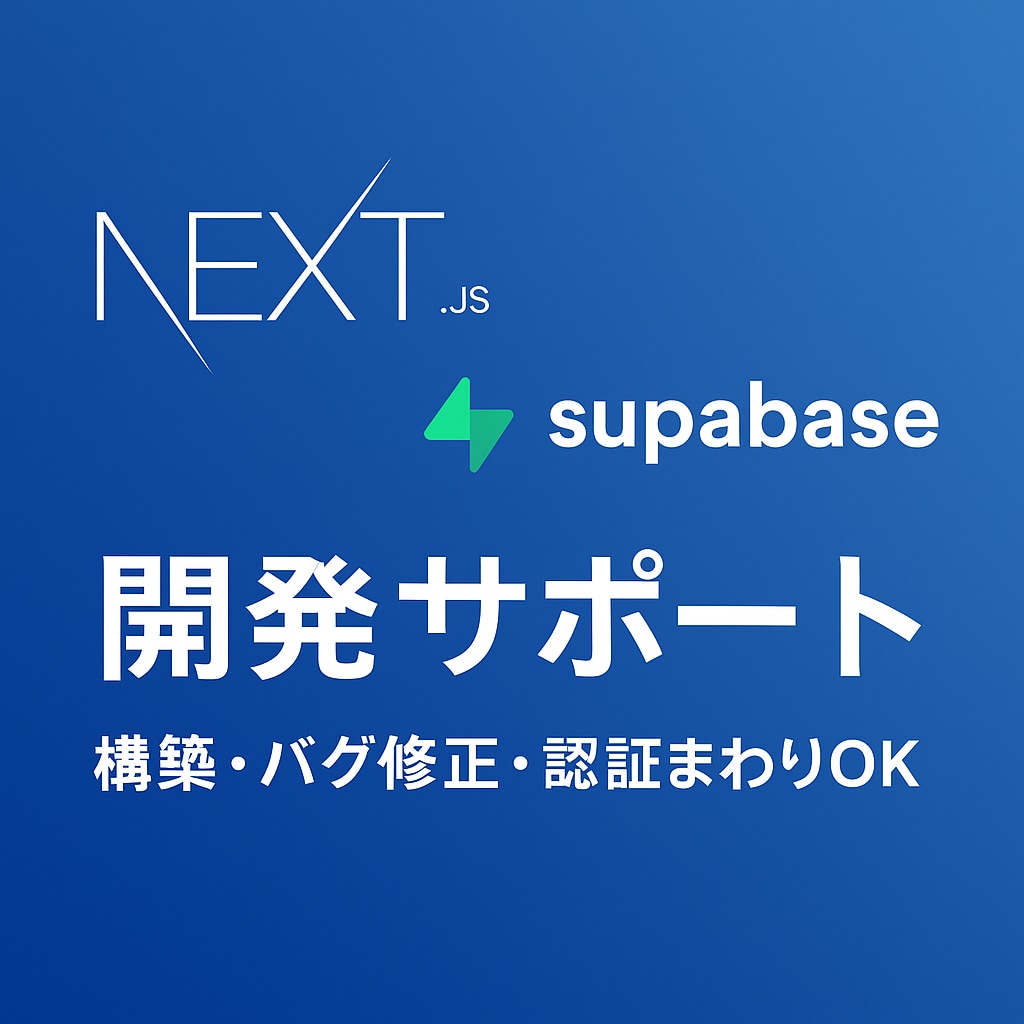 Next.js×Supabase開発を手伝います 認証からDB設計まで丁寧にサポート イメージ1