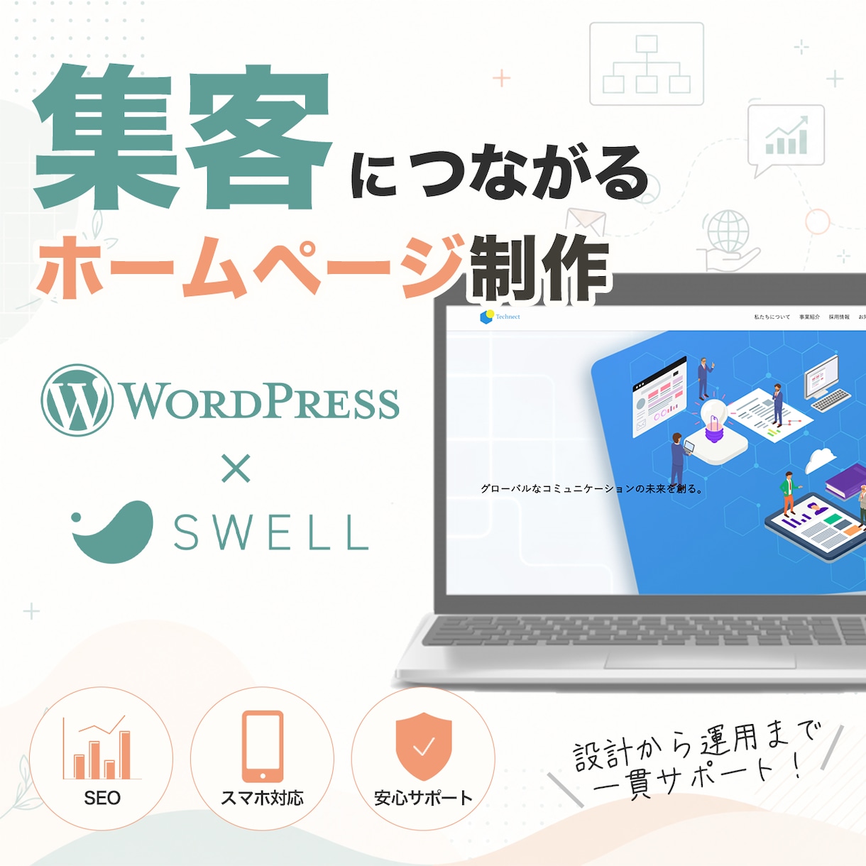 WordPressで集客につながるHPを制作します 「SWELL」で高品質かつSEOに強いHPを提供 イメージ1