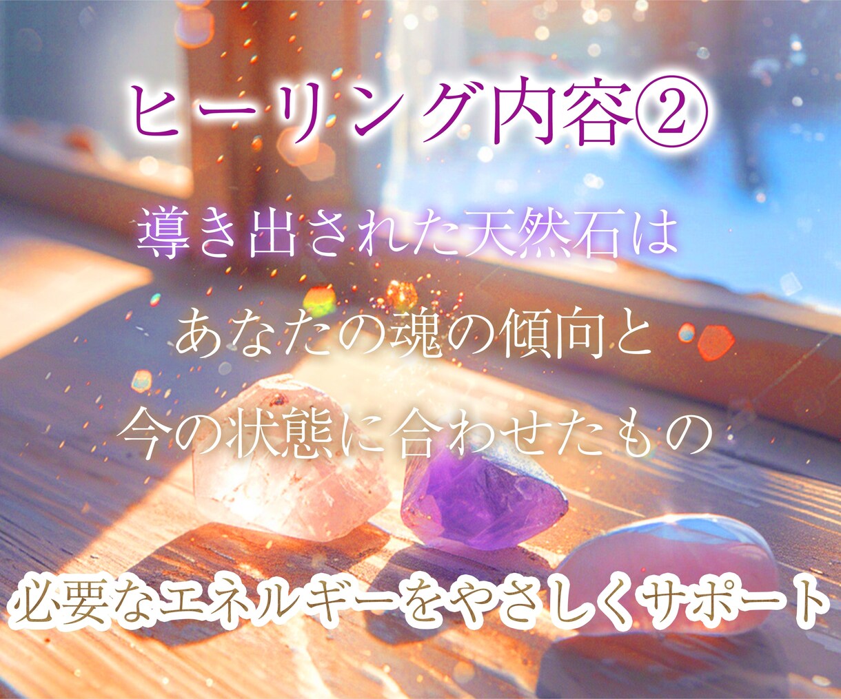 魂と本音が目覚める✨オーダーメイドヒーリングします 天然石とヒーリングで波動を整え、魂の傾向を浮かび上がらせます イメージ7
