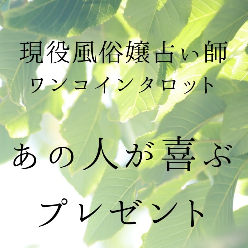 現役風嬢が最適のプレゼントを占います あの人へのプレゼントをタロット・オラクルカードでアドバイス イメージ1