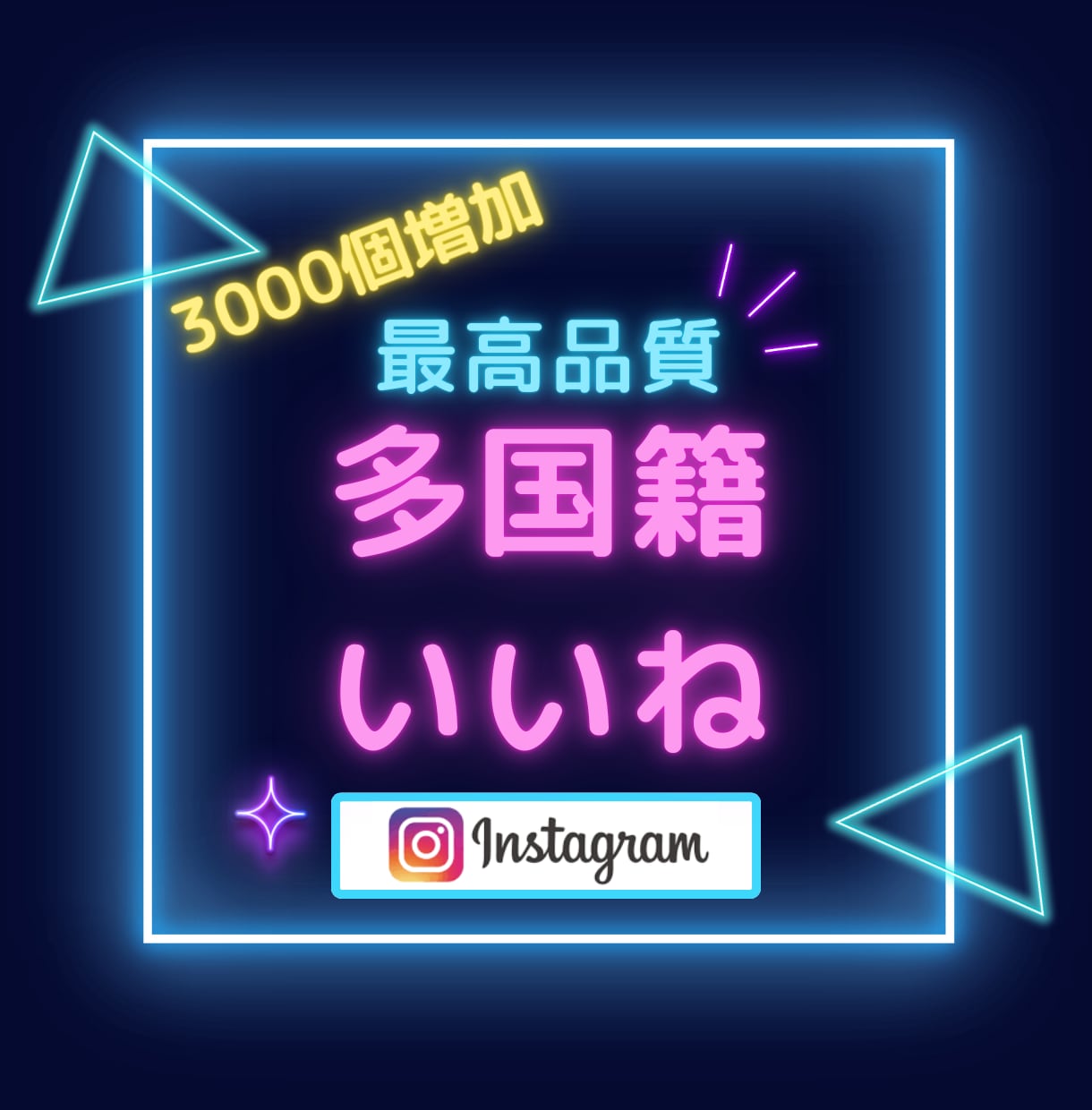 インスタいいね「3,000」個増やします ココナラ最安値！無料振り分け可能！MAX2万いいね可能 イメージ1