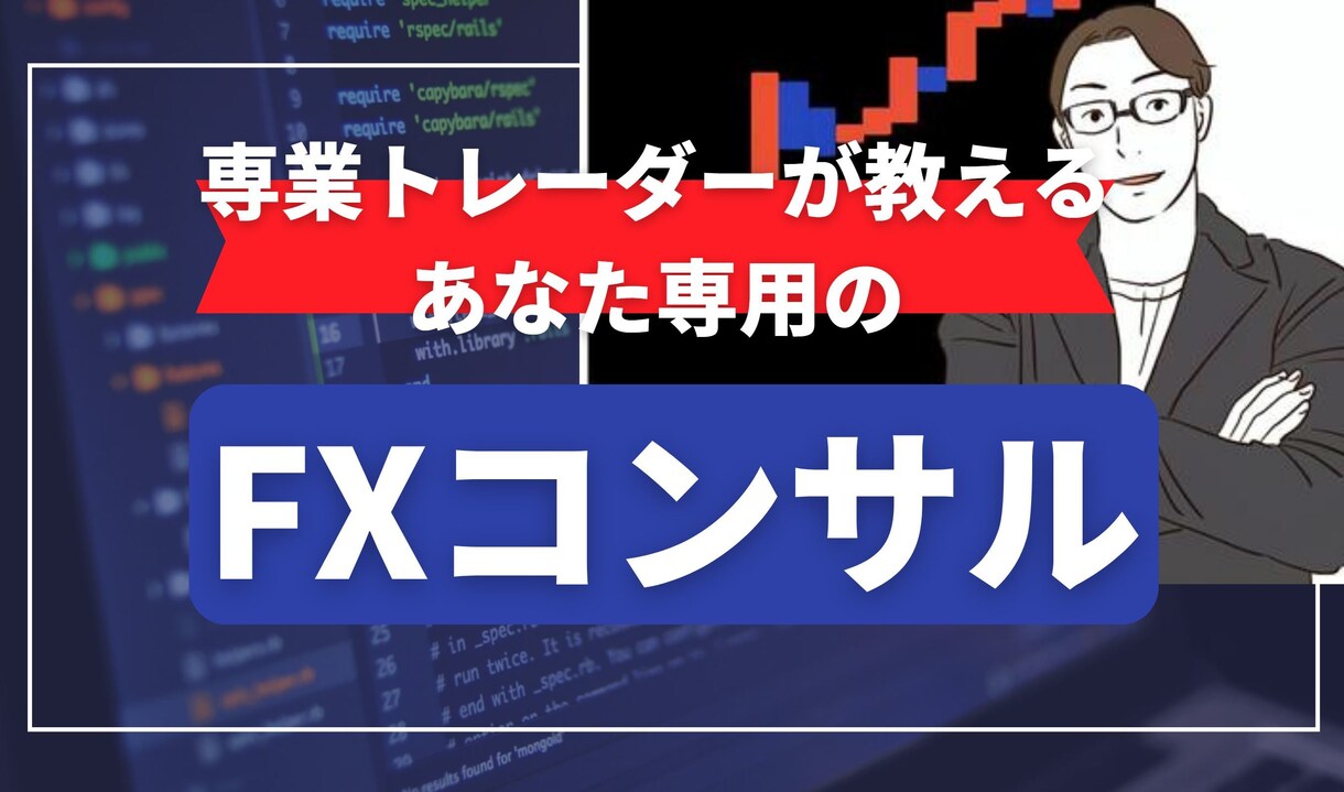 ３年前に脱サラ成功！FX専業がメイン勝ち方教えます 「負けない・負けにくいトレード」を学ぶことができます！ イメージ1