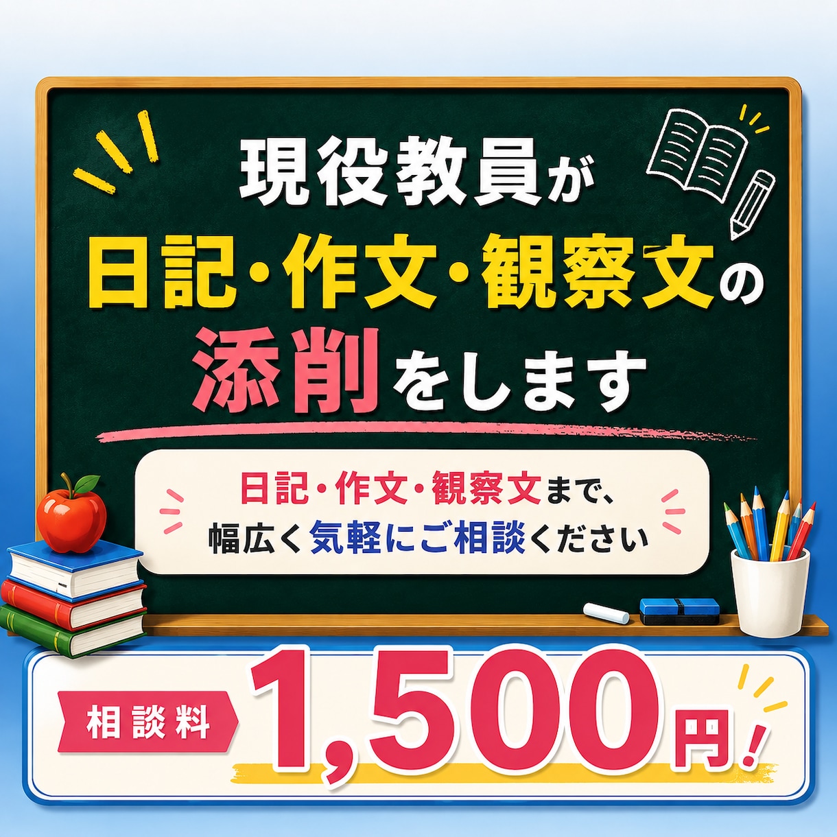 現役教員が日記・作文・観察文の添削をします 日記・作文・観察文まで、幅広く気軽にご相談ください イメージ1