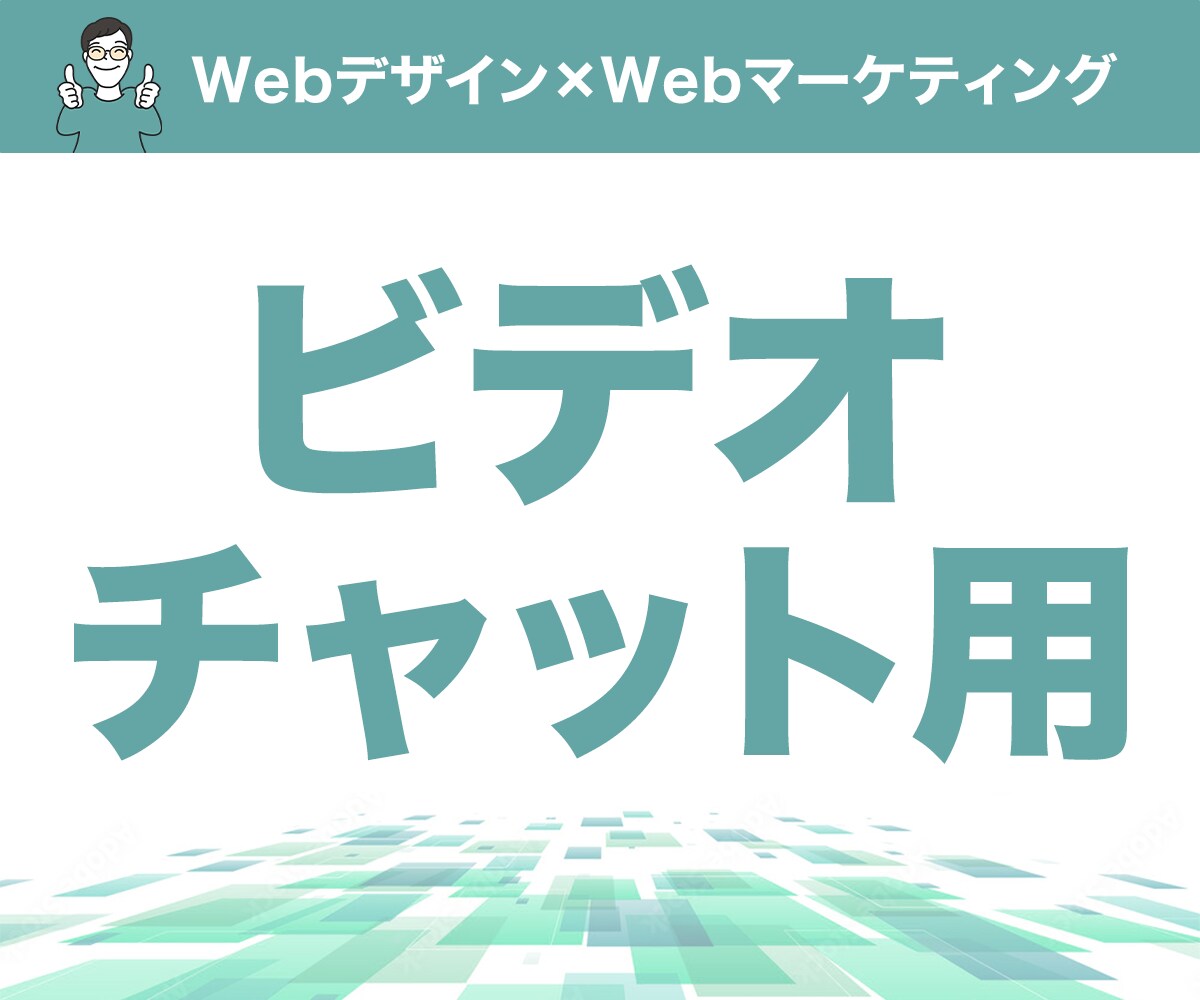 サービスご購入前のビデオチャットを対応します サービスご購入前のビデオチャットを対応します イメージ1