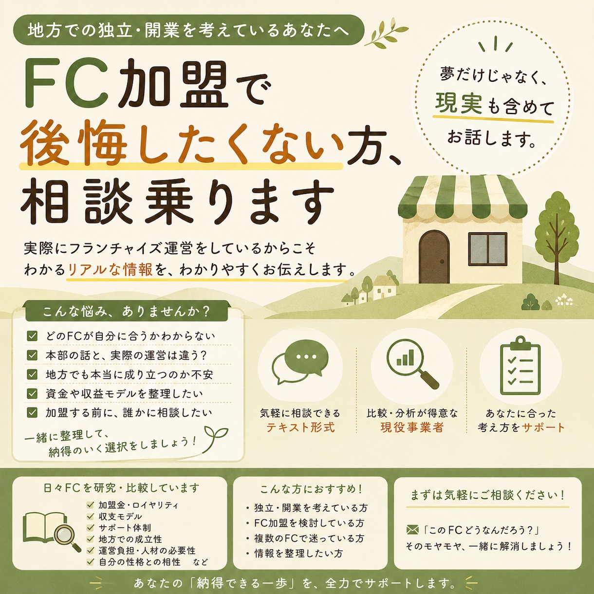 フランチャイズ選び、一緒に整理します 「このFCどうなんだろう？」を気軽に相談できます。 イメージ1