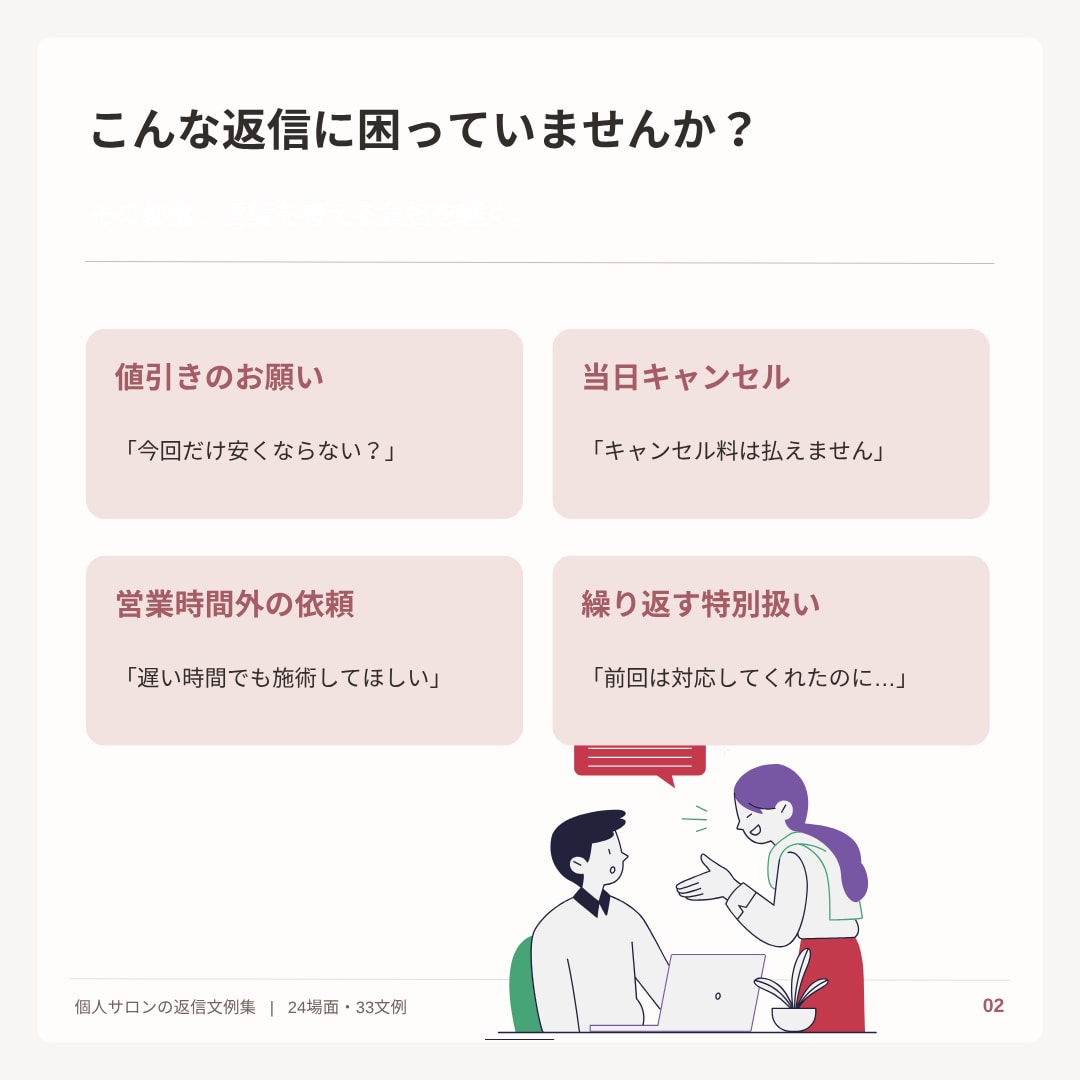 個人サロン向け返信文テンプレ24選をお届けします 断りたい。でも嫌われたくない。33文例を収録 イメージ2