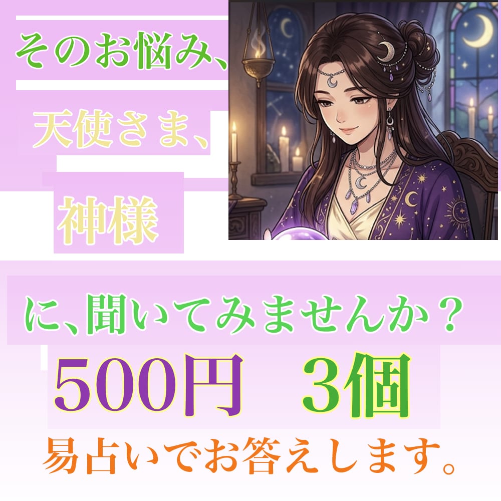ワンコイン◼️500円で3つの質問にお答えます ◼️ワンコインで3つ占います。 イメージ1
