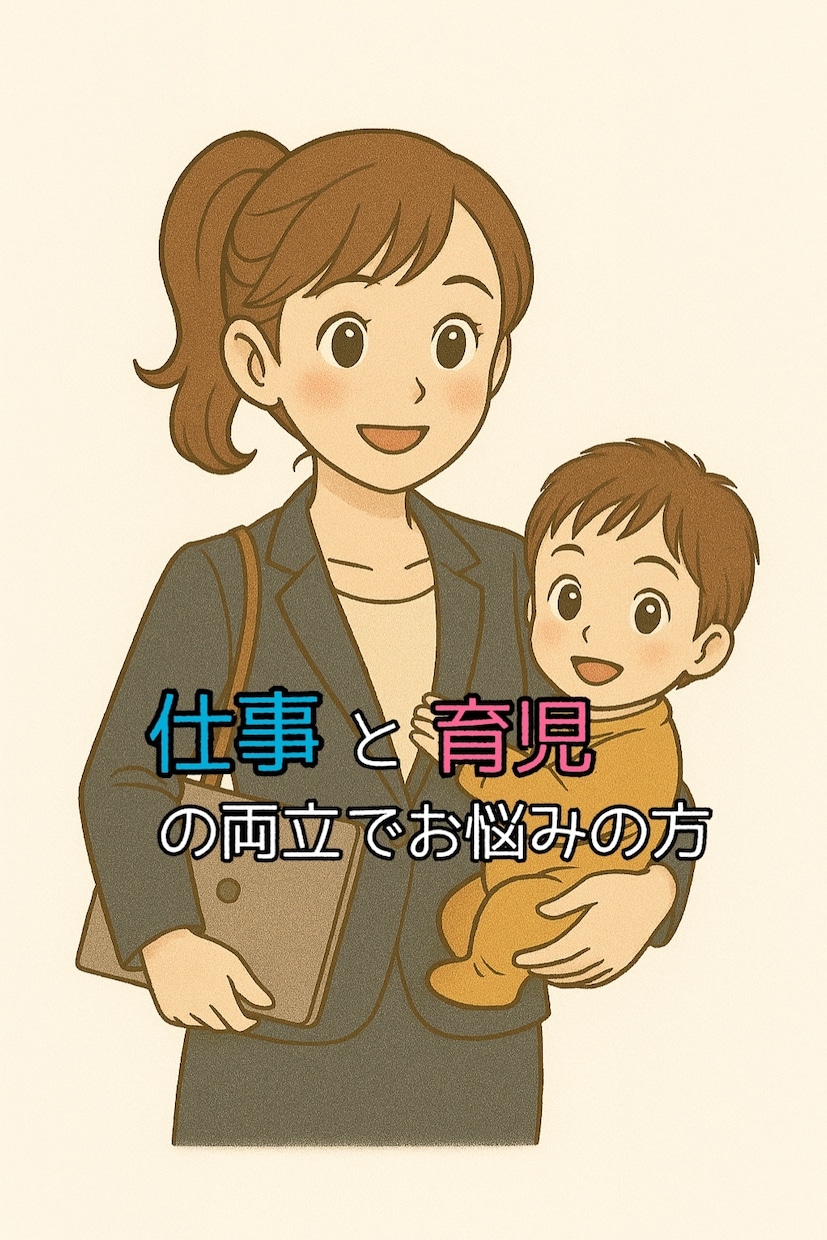 仕事と子育ての両立にお悩みの方、相談にのります 時間と心の余裕を作って、自分も子どもも笑顔に！ イメージ1
