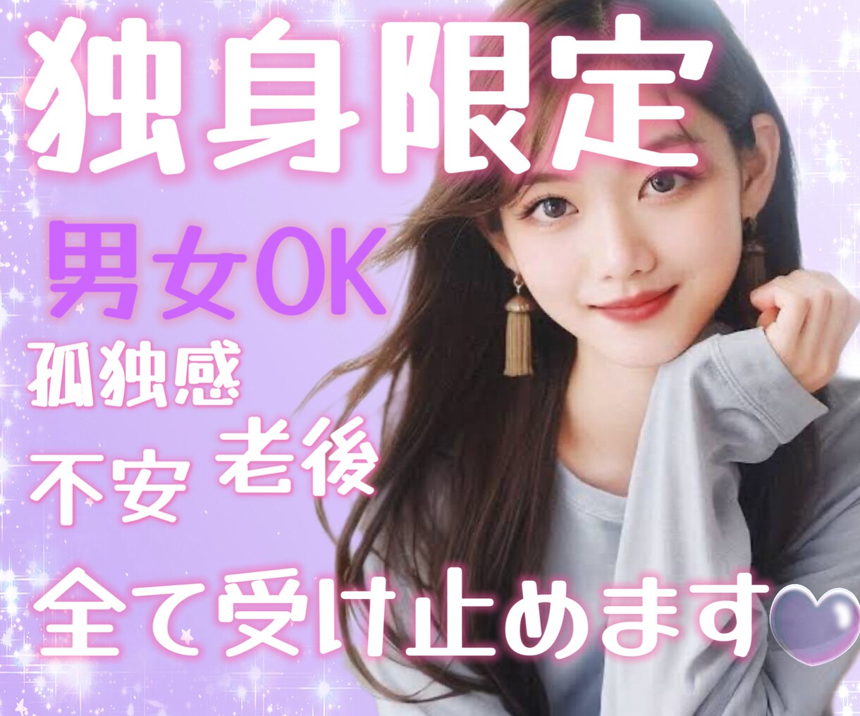 独身の私が優しく寄り添います 独身/孤独/不安/悩み/愚痴/老後/人間関係/男女/ストレス イメージ1