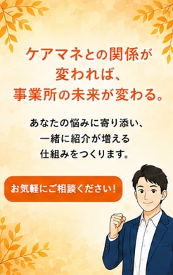ケアマネ営業のお悩みを現役管理者がサポートします 紹介につながる営業の考え方を一緒に整理します イメージ10