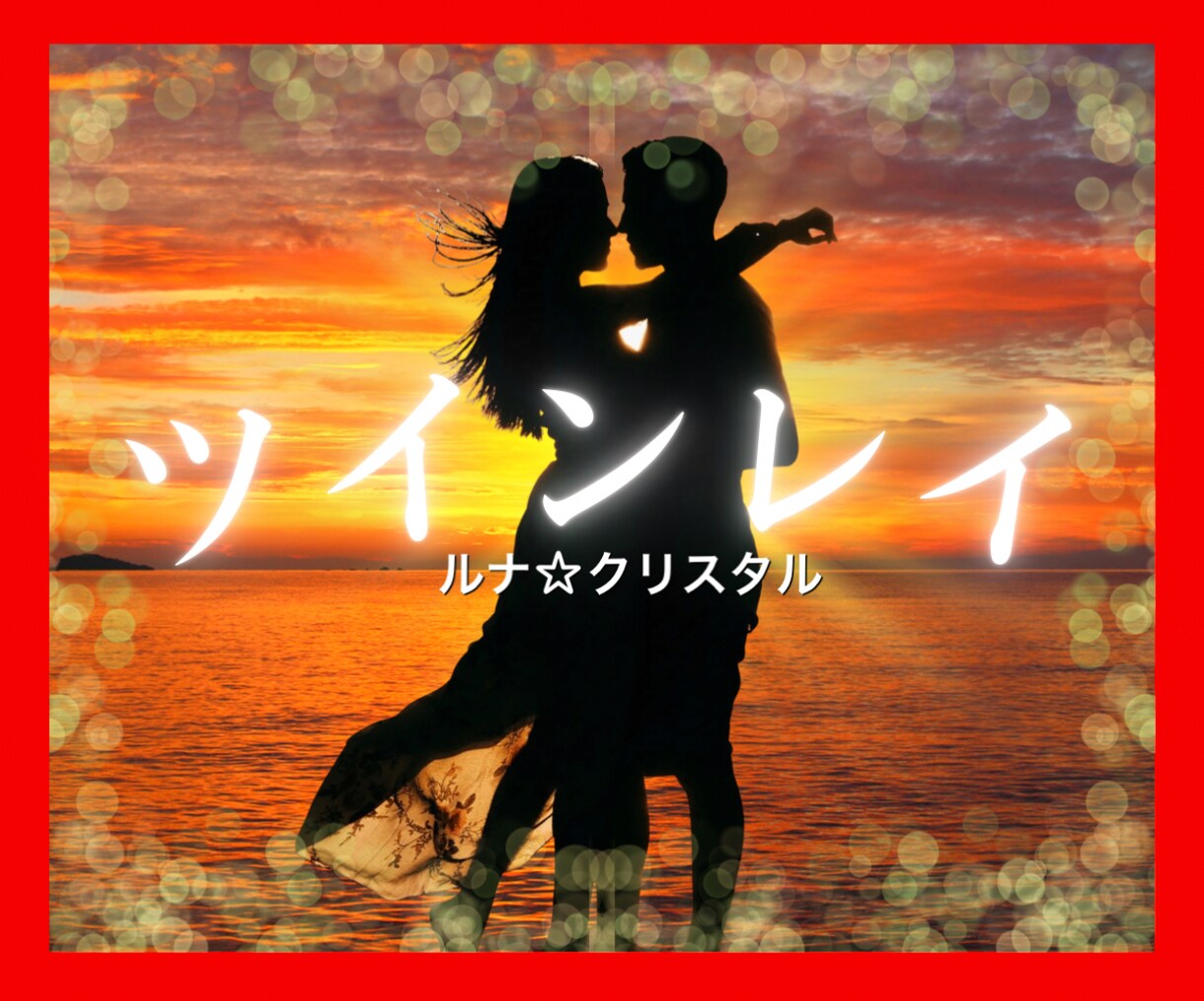 音信不通の悲しみ、辛さ深く癒し、ご縁紡ぎ直します 予言的な鑑定でなくヒーリングで深く癒し再び繋がるよう導きます イメージ8
