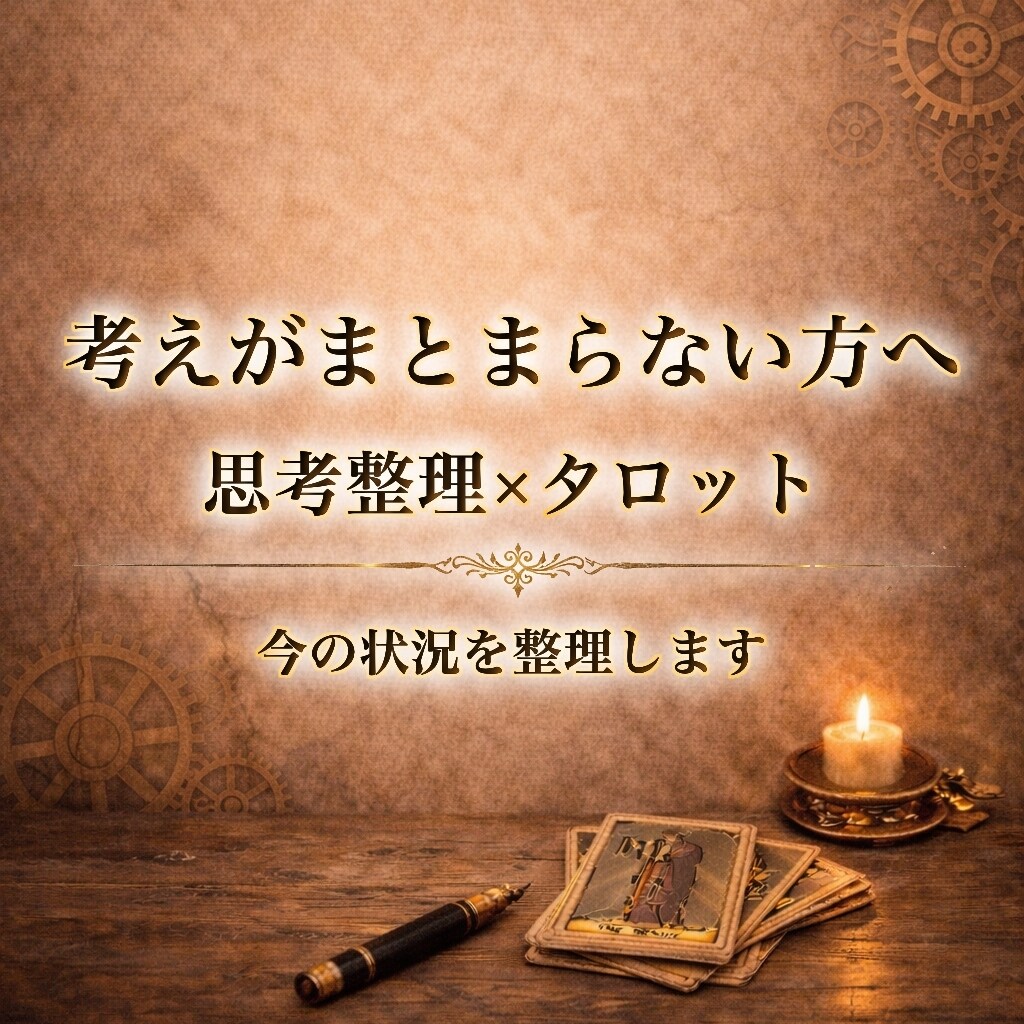 思考整理×タロット｜悩みを分析し鑑定書を作成します 今の状況を整理するためのタロット鑑定書(ライト版) イメージ1