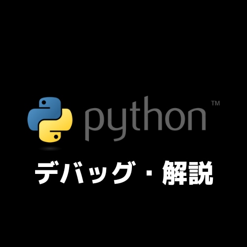 Pythonのデバッグをします 思い通りに動かないプログラムに悩んでいる人へ イメージ1