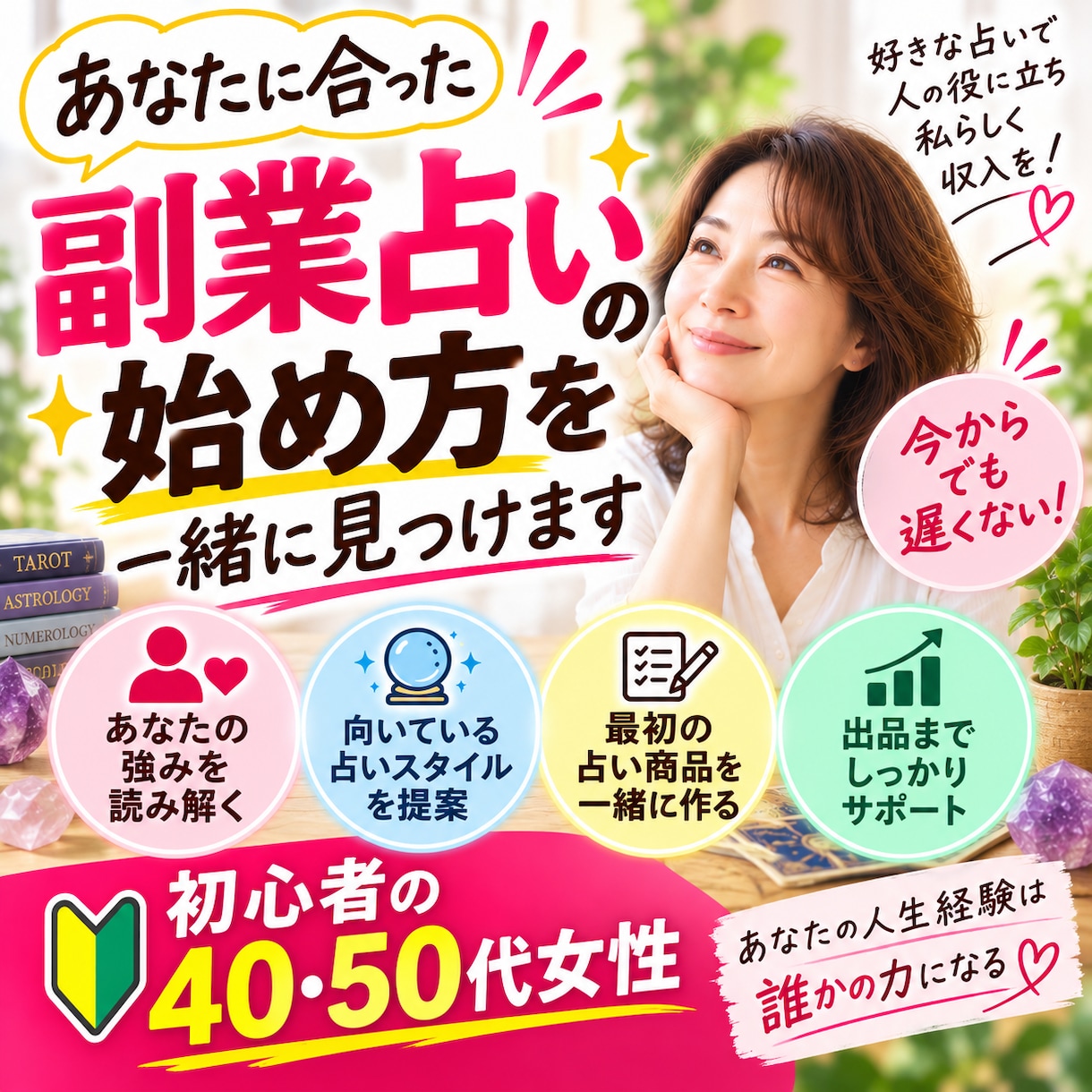 あなたに合った副業占いの始め方を一緒に見つけます 初心者の40・50代女性｜強みから最初の占い商品を作ります イメージ1