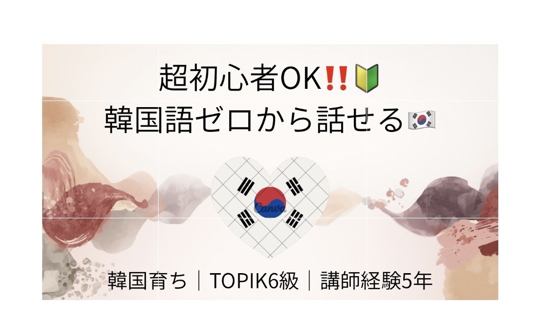 韓国育ち講師が超初心者向け韓国語入門レッスンします 【独学で挫折した方へ】韓国育ち講師がゼロから韓国語教えます！ イメージ1