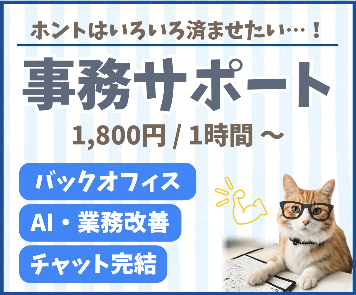 チャット完結◎夜間対応で事務やデータ入力代行します バックオフィス経験15年！日中手が回らないタスク巻き取ります イメージ1