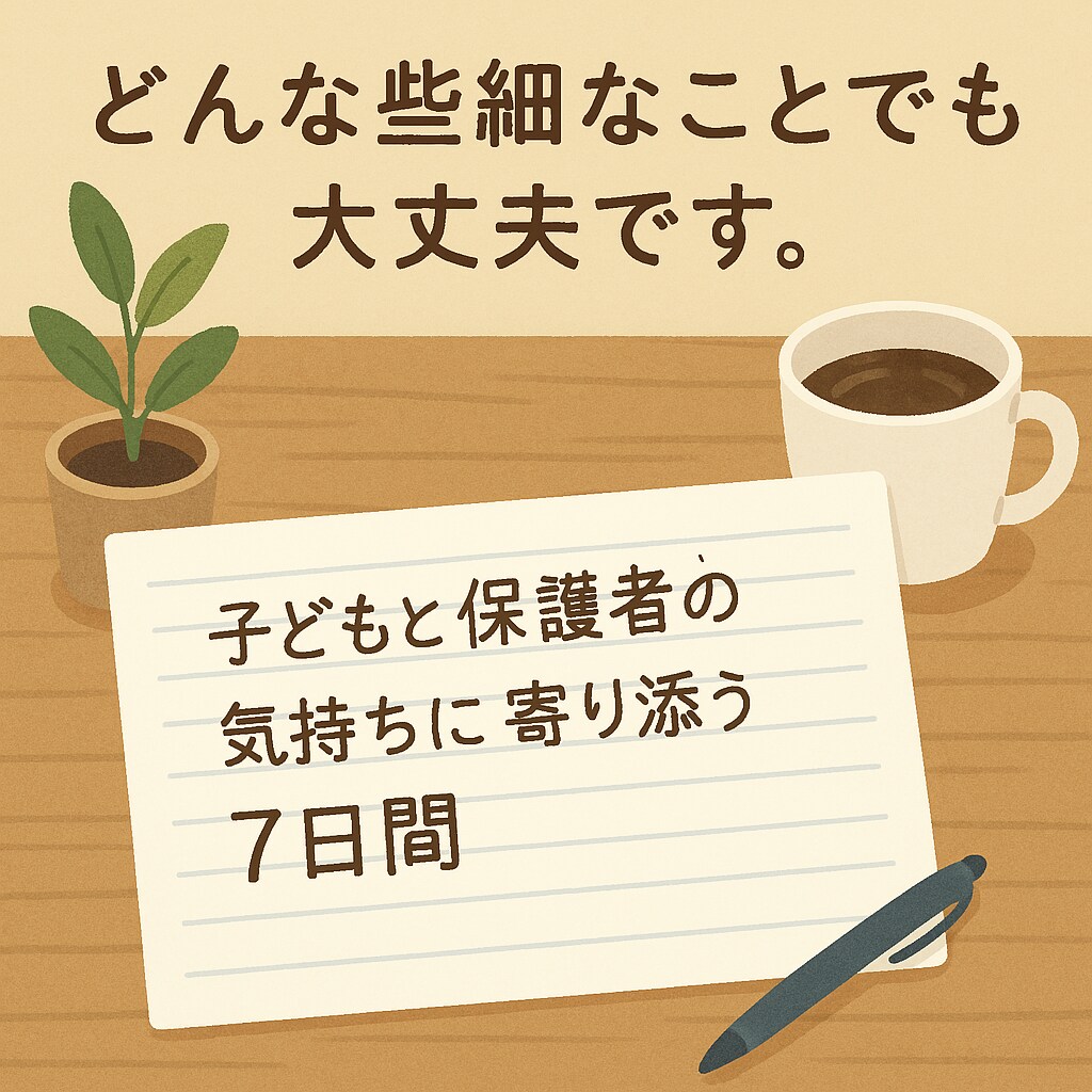 不登校・ご家族のひきこもりのご相談相手になります お子さんの不登校等でお悩みの方へ。一緒に考えましょう。 イメージ2