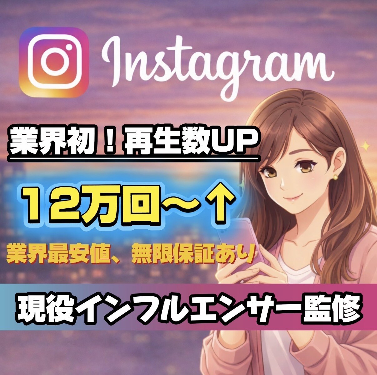 業界初Instagramリール再生12万増加します 業界初！現役インフルエンサーが運用サポート+ミニコンサル付き イメージ1