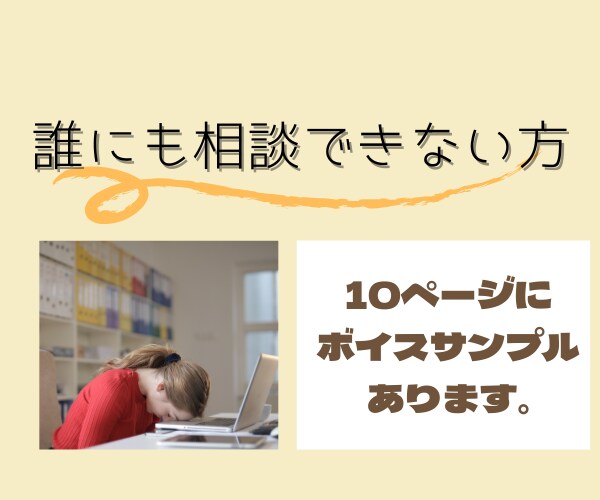 心の専門家が、あなたの気持ちにとことん寄り添います 誰にも相談できない、でもどうしたらいいかわからない人へ イメージ1