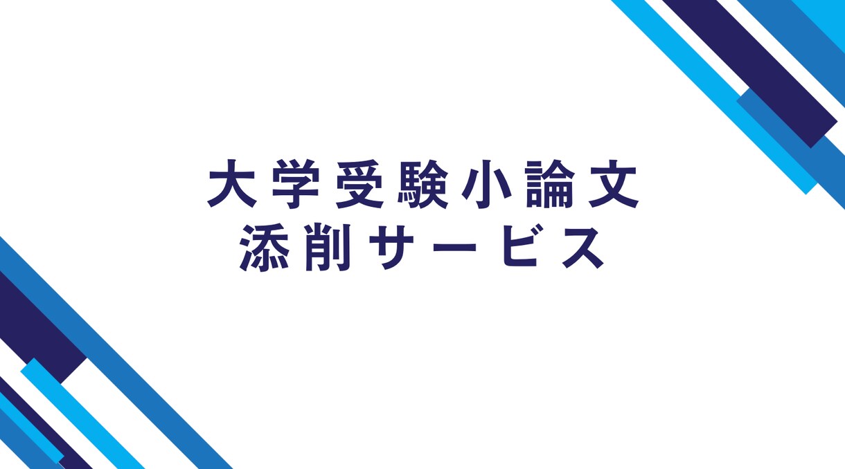 大学受験小論文の添削をします 学校・塾でのサポートがない方・セカンドオピニオンが必要な方へ イメージ1
