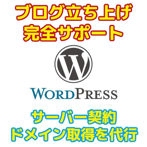 完全サポート！Wordpressブログを作成します ドメイン取得・サーバー契約から完全サポートでブログ立ち上げ イメージ1