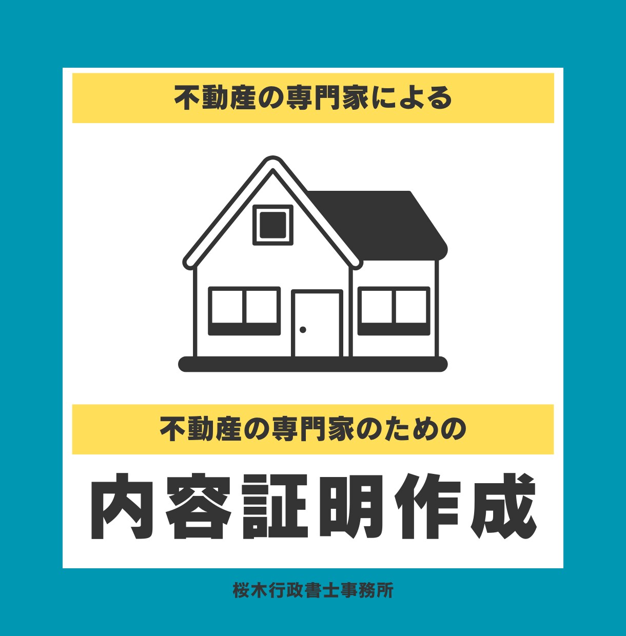 不動産関連の内容証明の原案を作成いたします 25年の不動産実務経験がある現役不動産屋社長兼行政書士が作成 イメージ1