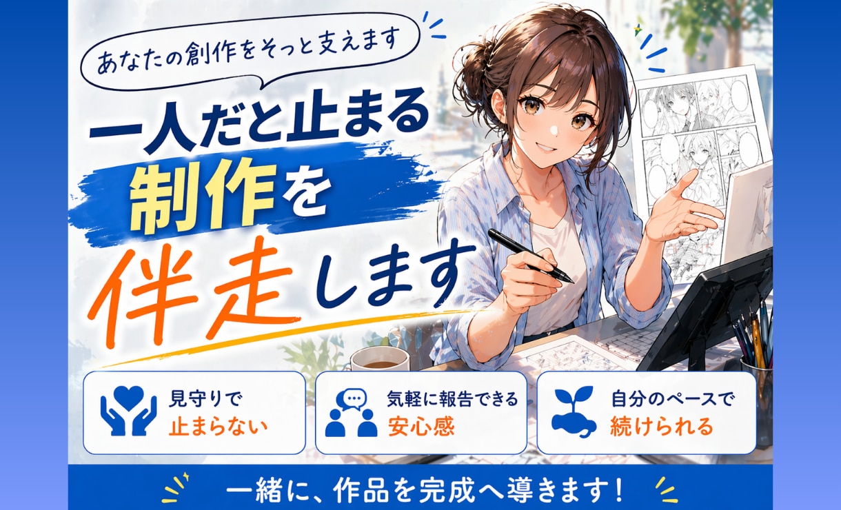 漫画制作を完成まで伴走サポートします 一人だと止まる制作を一緒に進めます イメージ1
