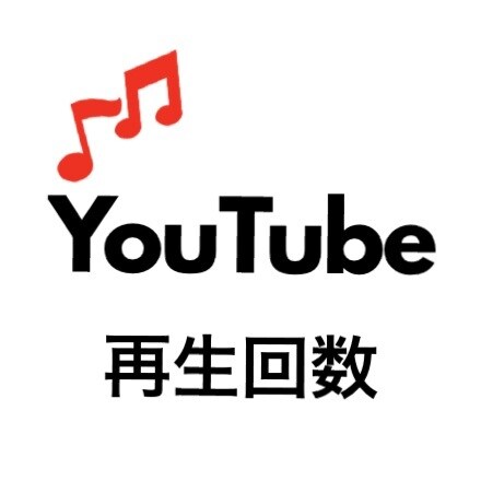 安♠︎YouTube再生回数が増えるよう宣伝します 再生回数が500回増えるまでプロモーションします！ イメージ1
