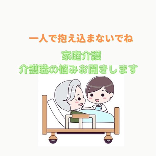 仕事や家庭での介護の悩み聞きます 現役介護士があなたの悩み聞きます イメージ1