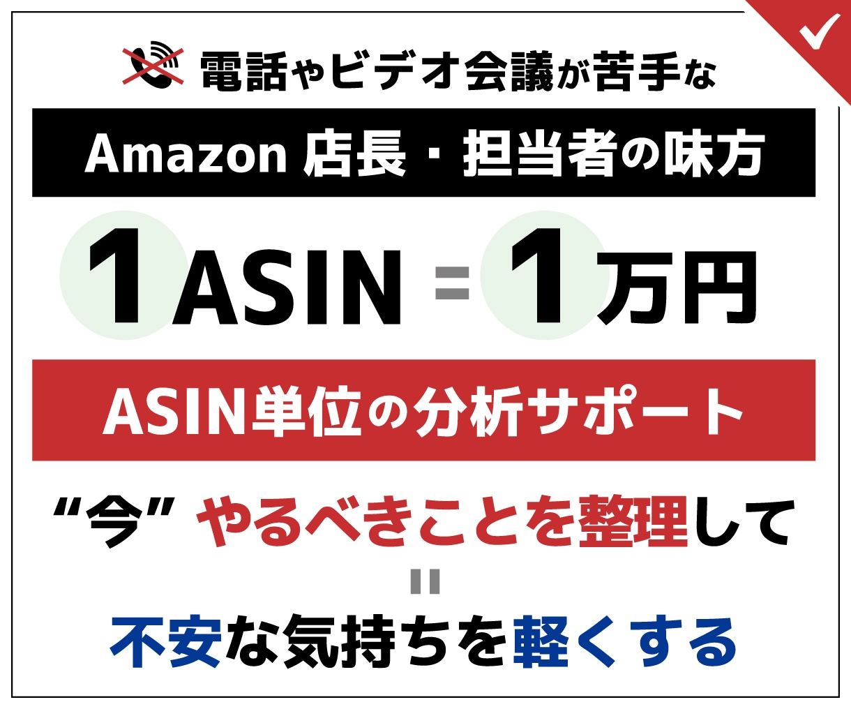 やるべきことを整理して、不安な気持ちを軽くします 【Amazon商品ページ改善】ASINの分析・成長サポート イメージ1
