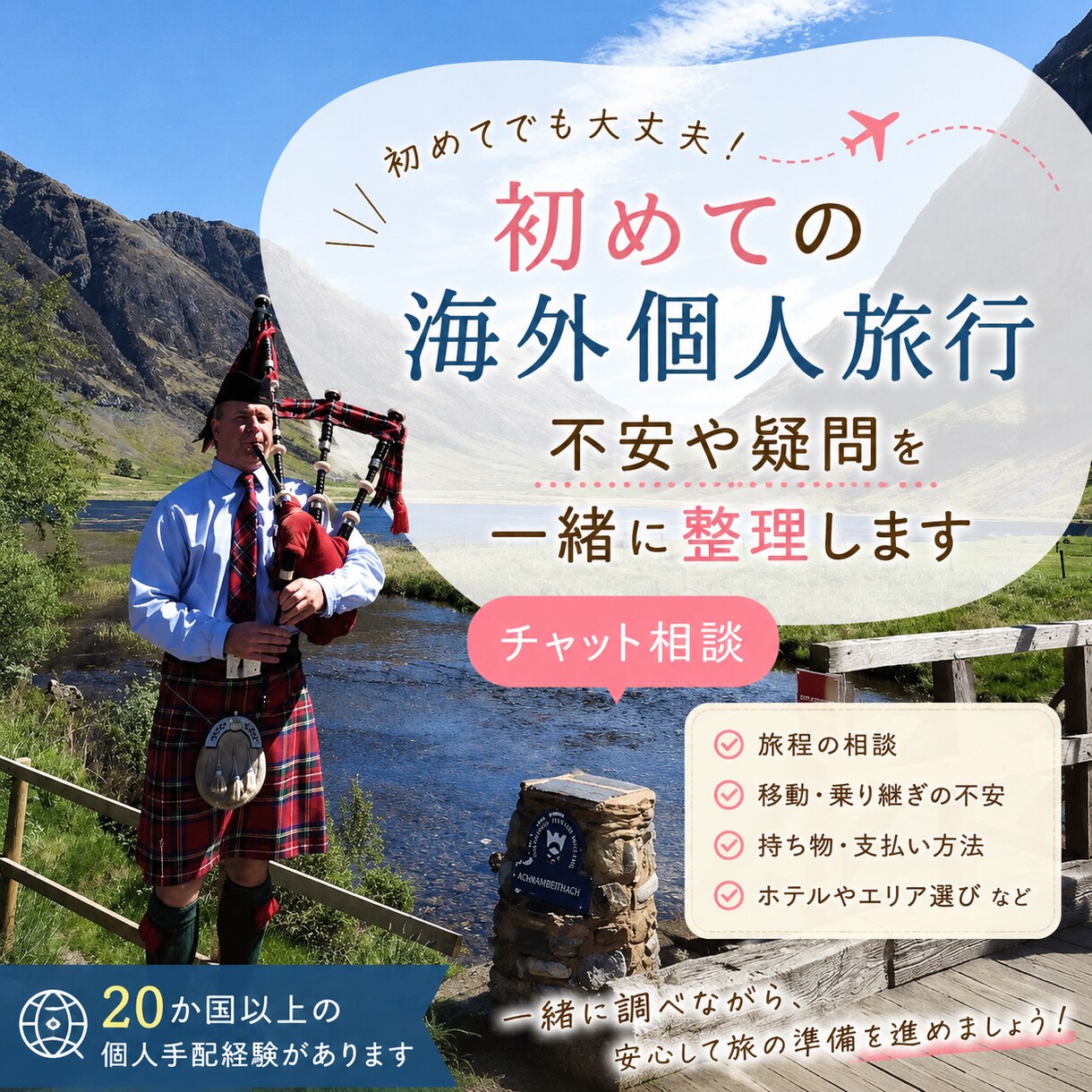 初めての海外個人旅行、不安や疑問を一緒に整理します 行程・移動・持ち物など旅行準備を3日間チャットでサポート イメージ1