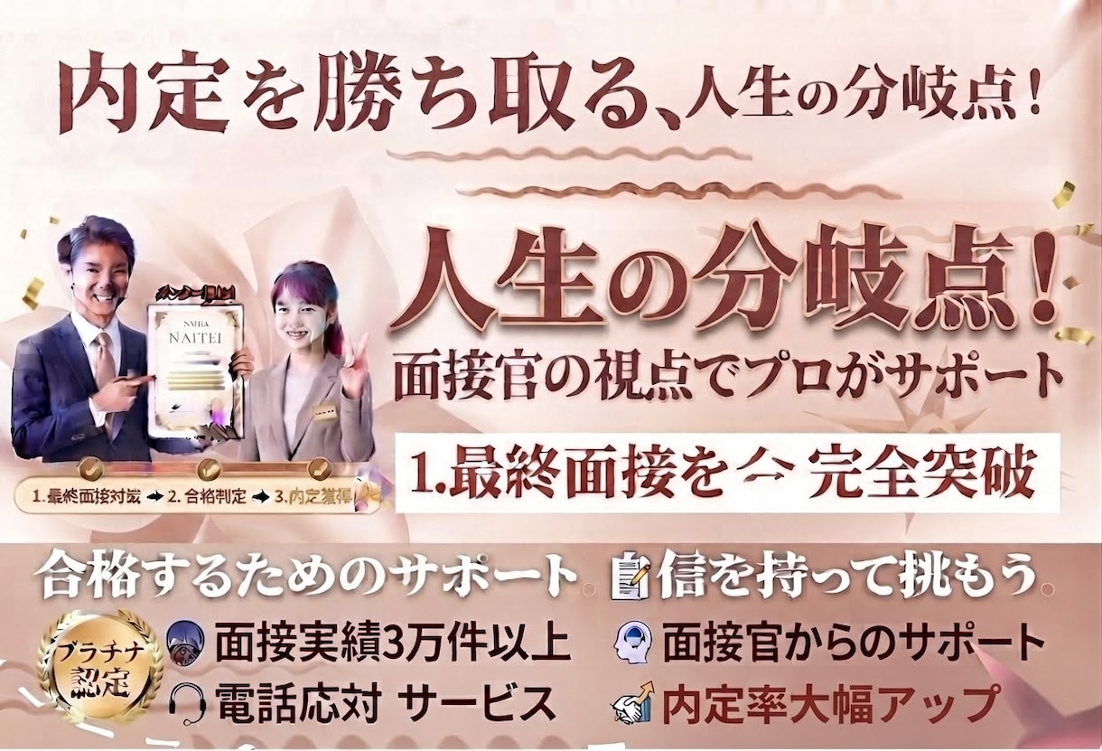 人生が決まる最終面接について徹底的にサポートします 最終面接を合格にする為には？を支え導きます！ イメージ1