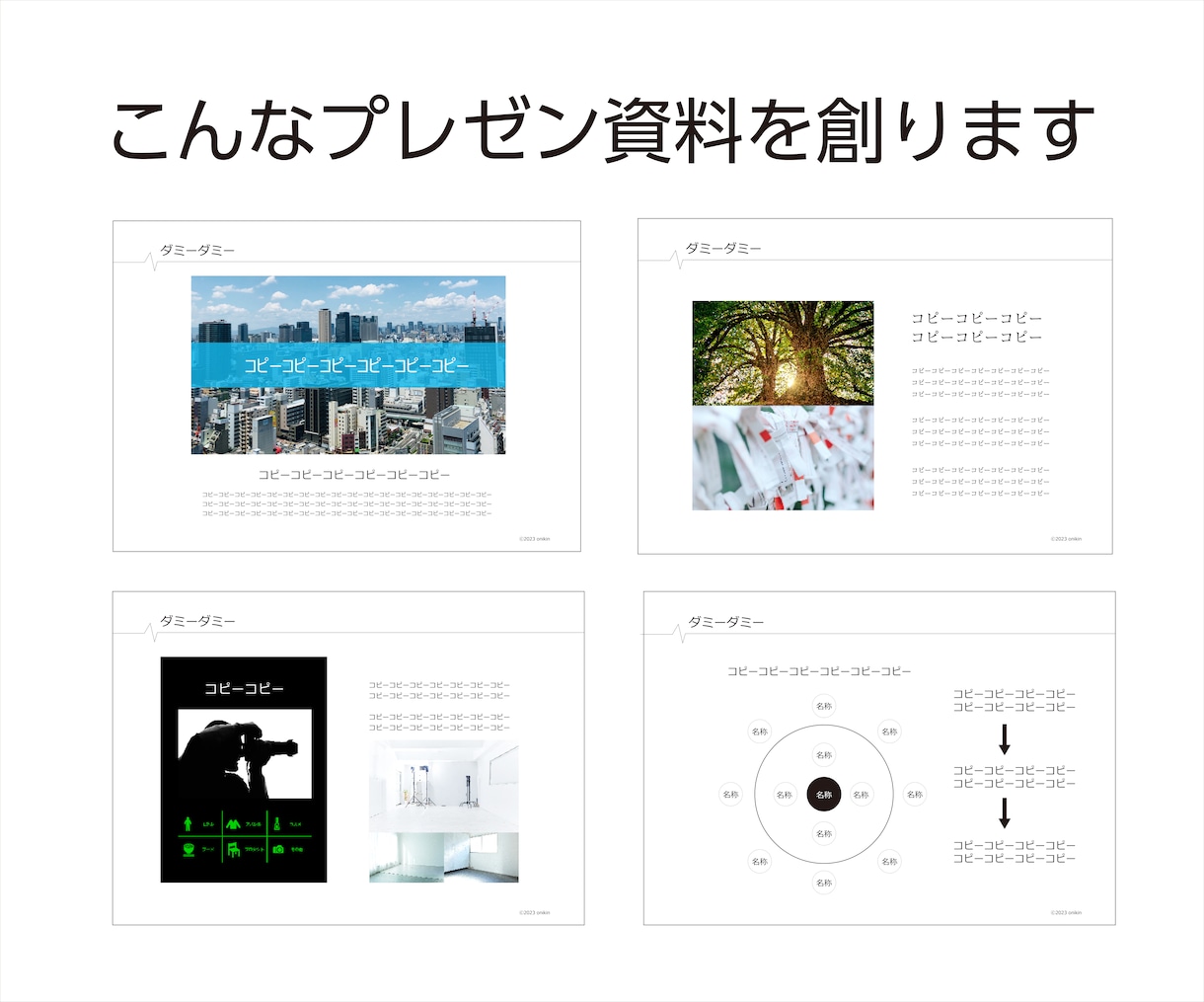 売上に直結するシンプルなプレゼン資料作ります デザイナー16年・営業7年の技術で創るシンプルなプレゼン資料 イメージ3