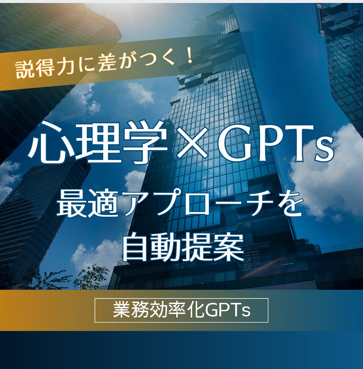 心理学に基づいた営業アプローチ方法を提案します GTPsが成果を導く心理アプローチを設計 イメージ1