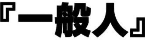 ドン底味わった一般人が相談を受け付けます ドン底を味わった一般人が相談を受けます イメージ1