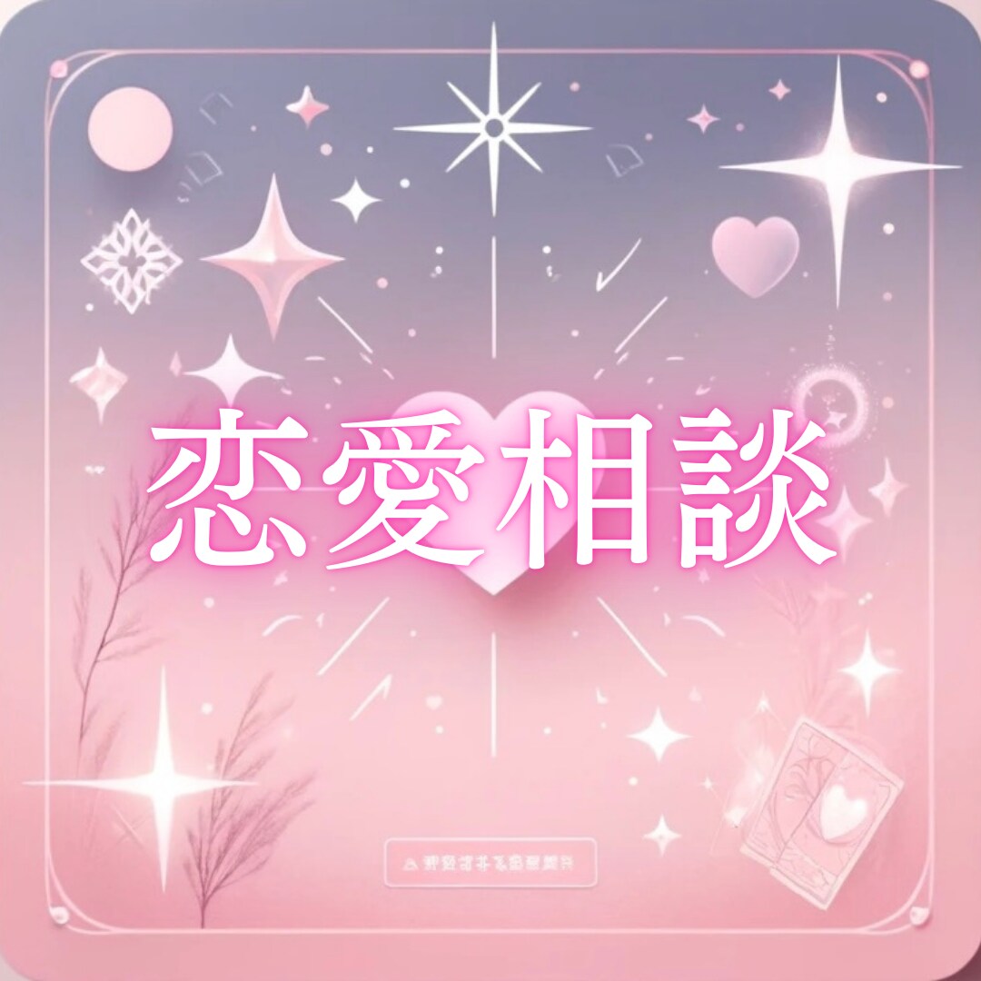 恋愛のお悩み、人に話せないモヤモヤをサポートします 優しく共感して、アドバイスや、具体的な行動プランを提示します イメージ1